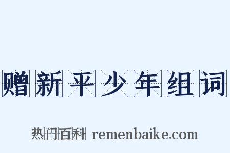 赠新平少年组词是什么意思的图片